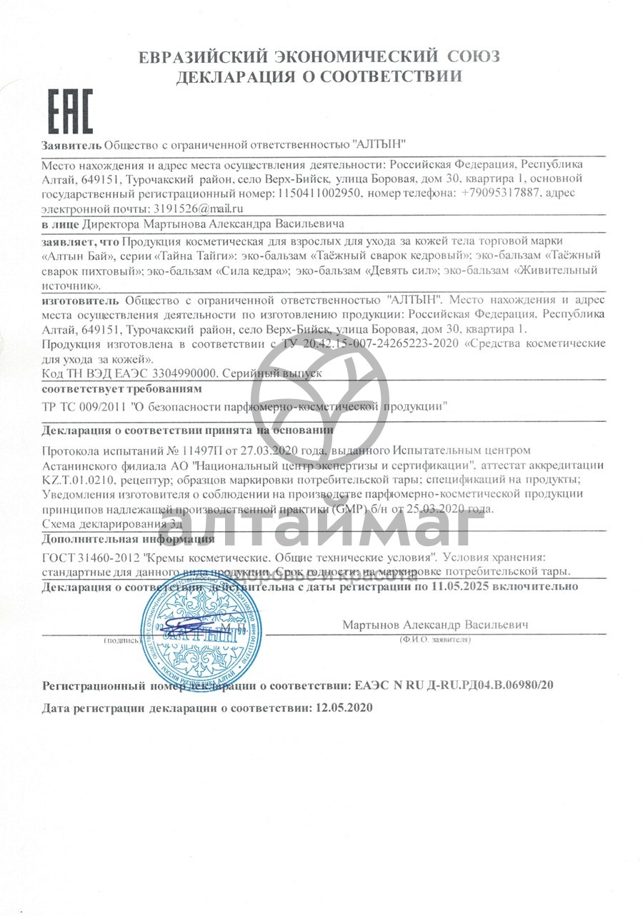 Сертификат на товар Алтынбай Эко-бальзам Сила кедра 50мл Алтынбай Эко-бальзам Сила кедра 50мл сертификат