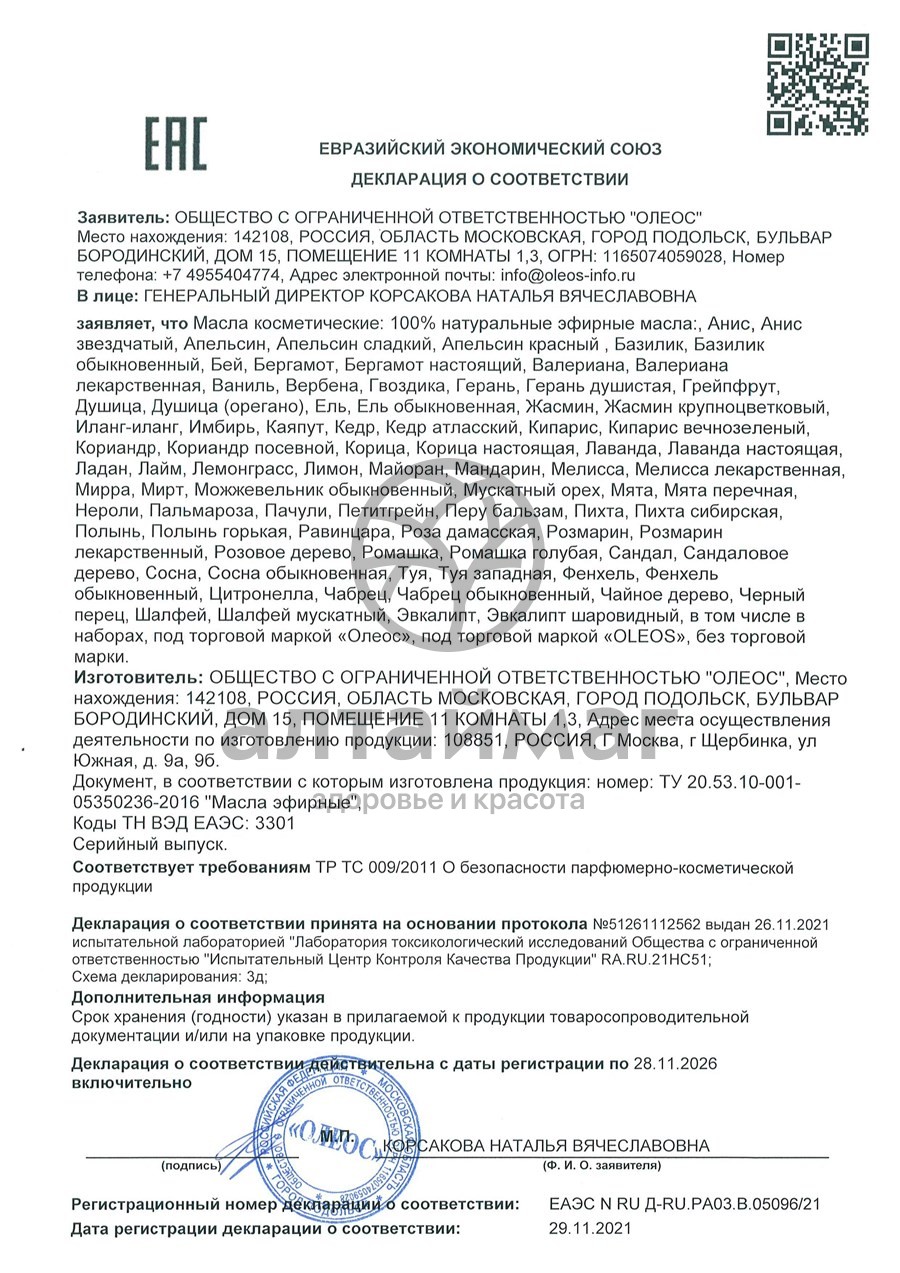 Сертификат на товар Эфирное масло Герань Oleos 10мл Эфирное масло Герань Oleos 10мл сертификат