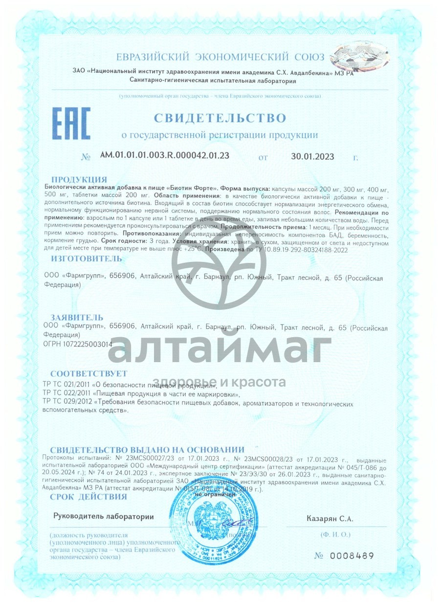 Сертификат на товар Биотин-форте Фармгрупп №30 Биотин-форте Фармгрупп №30 сертификат