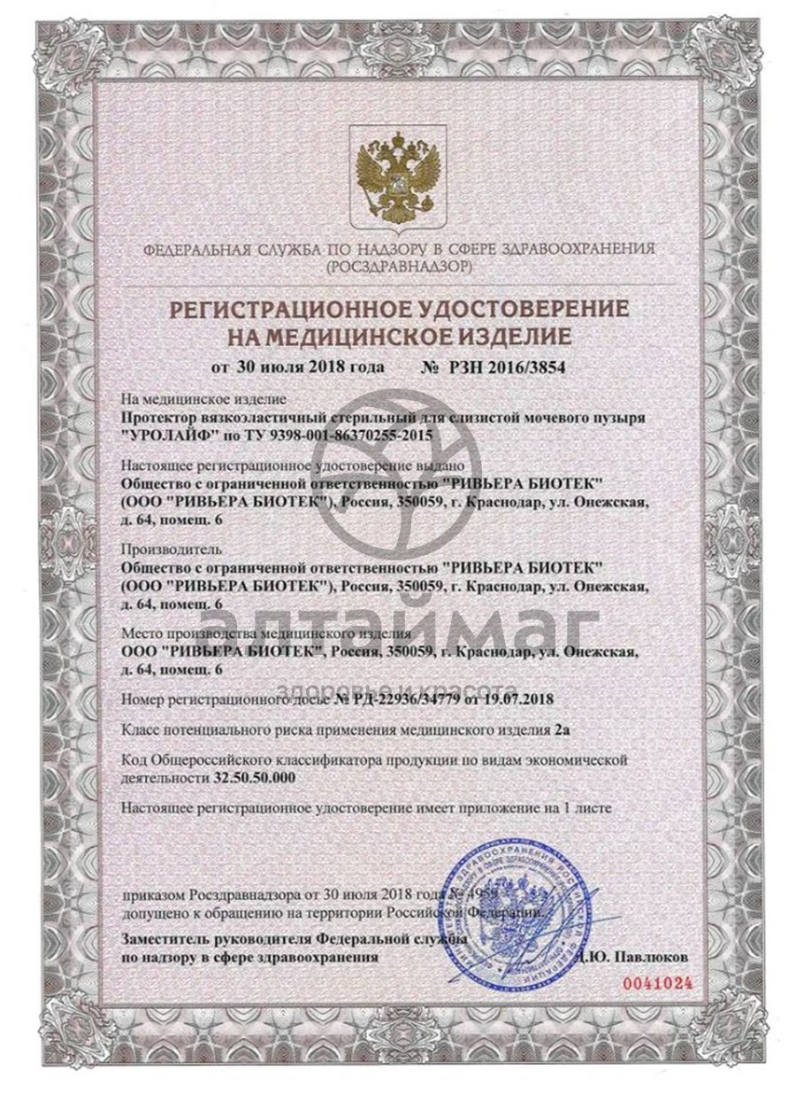 Сертификат на товар Раствор Уролайф Протектор 50мл Раствор Уролайф Протектор 50мл сертификат