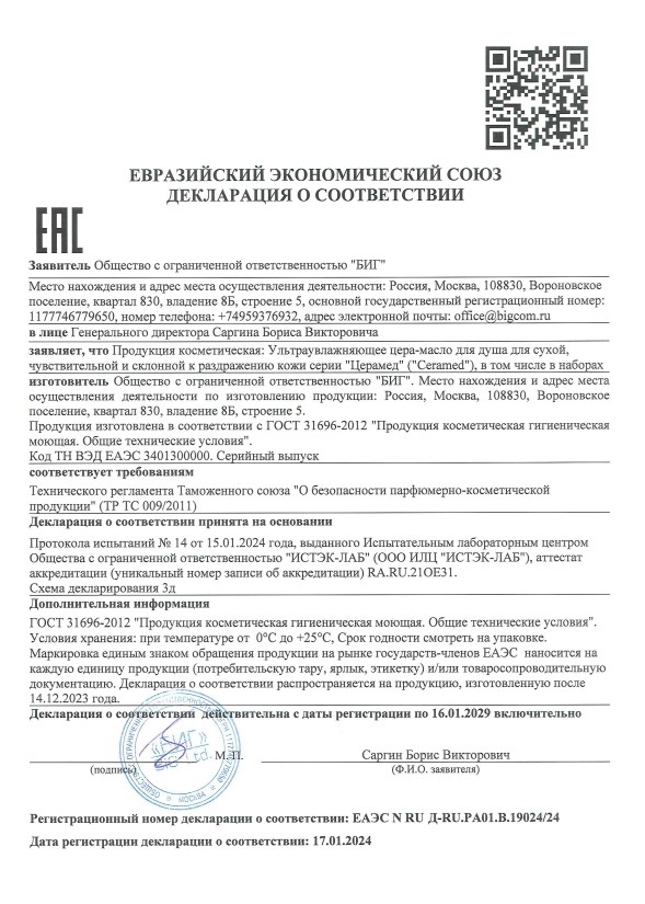 Сертификат на товар Масло для душа Ceramed Ультраувлажняющее 400мл Масло для душа Ceramed Ультраувлажняющее 400мл сертификат