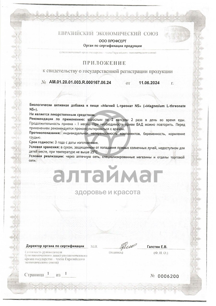 Сертификат на товар Магний L-треонат Naturalsupp 60 капсул Магний L-треонат Naturalsupp 60 капсул сертификат