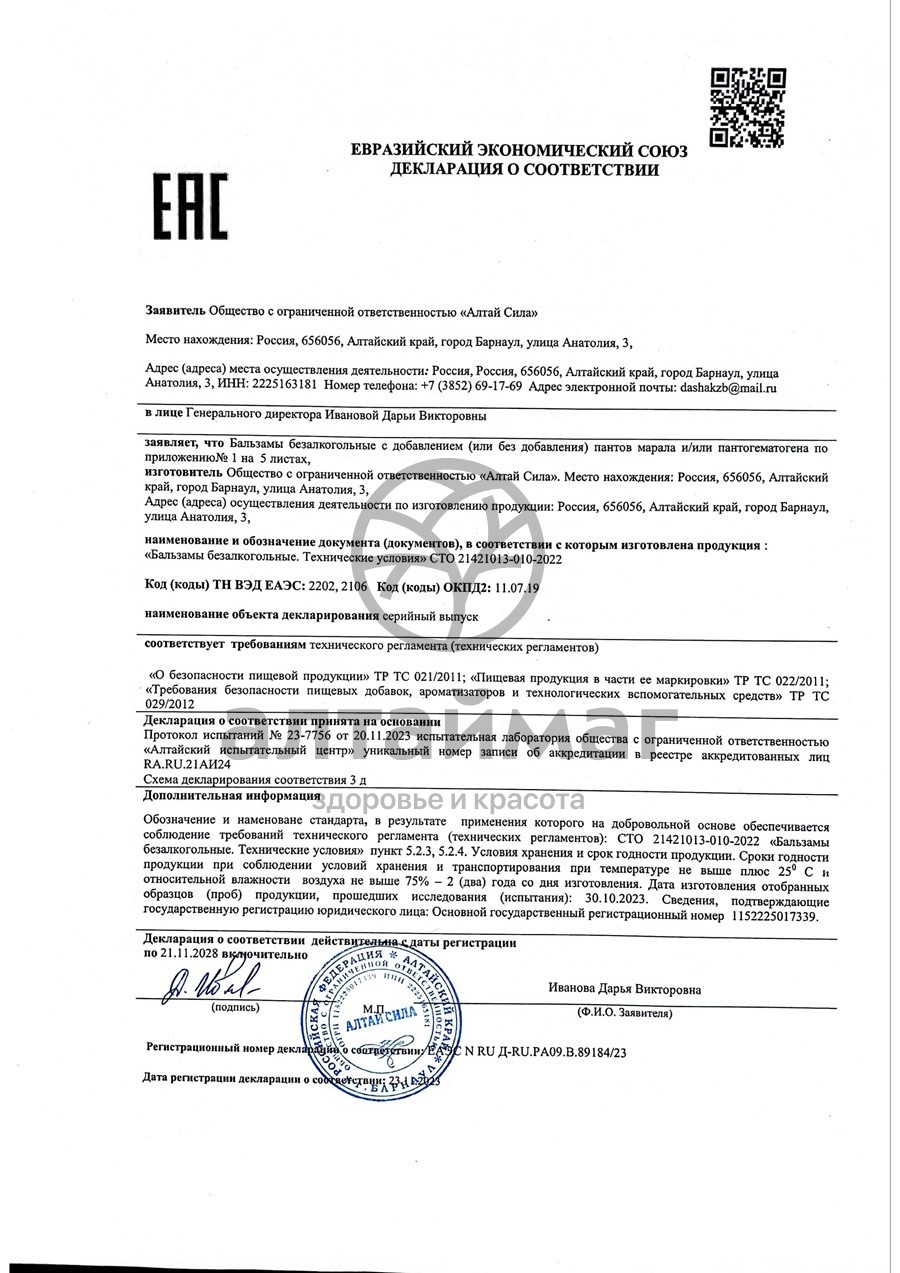 Сертификат на товар Бальзам Заряд Бодрости Алтай Сила 250мл Бальзам Заряд Бодрости Алтай Сила 250мл сертификат