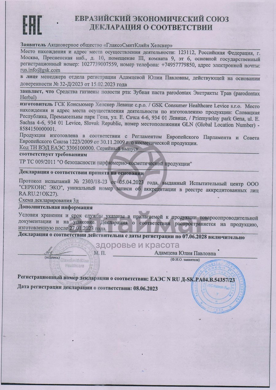 Сертификат на товар Зубная паста Пародонтакс Экстракты трав 75мл Зубная паста Пародонтакс Экстракты трав 75мл сертификат