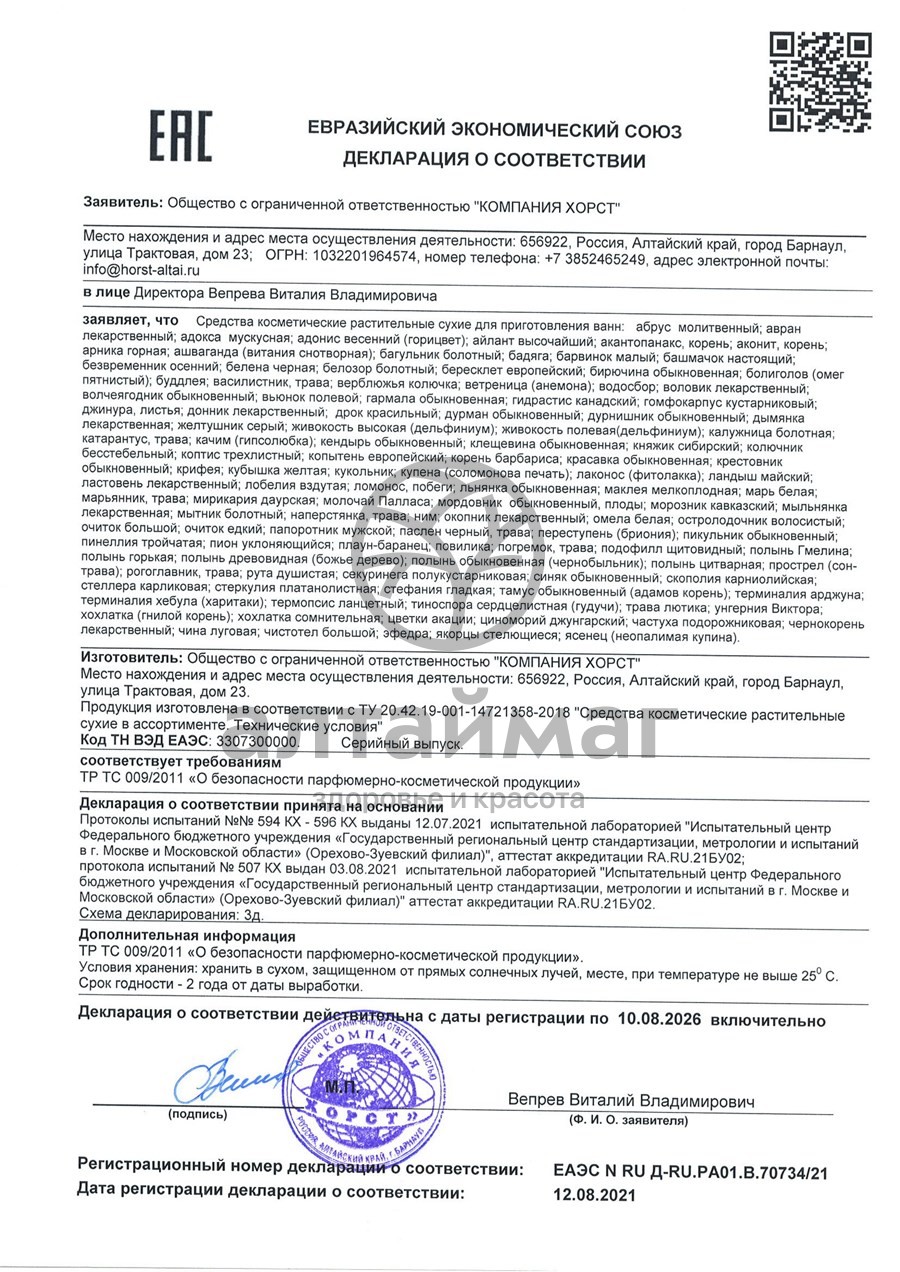 Сертификат на товар Рута душистая Хорст 50г Рута душистая Хорст 50г сертификат