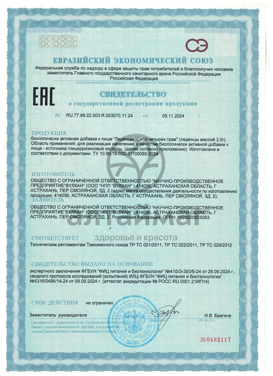 Сертификат на товар Леденцы сила четырех трав БАД 50г Леденцы сила четырех трав БАД 50г сертификат
