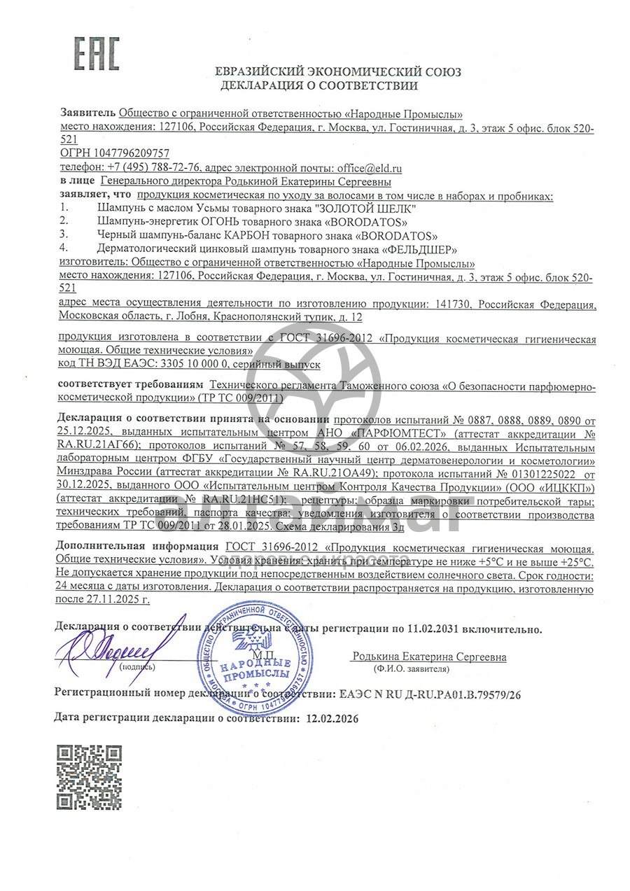 Сертификат на товар Шампунь-энергетик Огонь Borodatos 400мл Шампунь-энергетик Огонь Borodatos 400мл сертификат